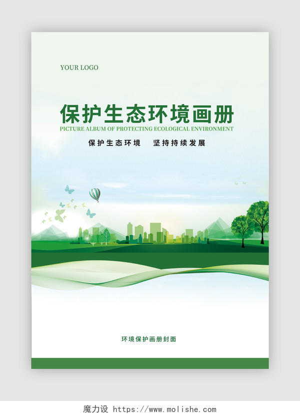 绿色保护生态环境画册宣传封面环境画册手册宣传封面
